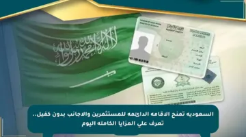 السعودية تمنح الإقامة الدائمة للمستثمرين والأجانب بدون كفيل.. تعرف على المزايا الكاملة اليوم